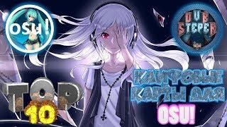 ТОП 10 ЛУЧШИХ КАРТ ДЛЯ OSU!