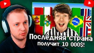 СТИНТ СМОТРИТ Последняя страна в игре получит 10 000$! \ Karl