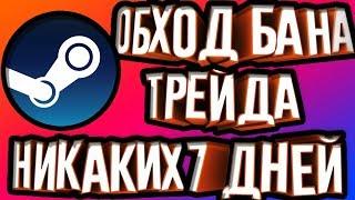 Обход БАНА ТРЕЙДА! Не 7 дней, а 3! Частично актуально. | Гайд 2018