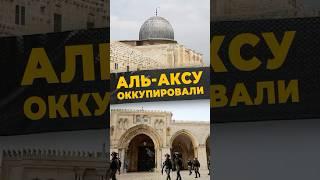 МЕЧЕТЬ ЗА ЗАБОРОМ #мирадио #islamicshorts #новости#израиль #мечеть#оккупация #провокация #мусульмане