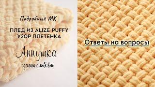 ОТВЕТЫ НА ВОПРОСЫ. Как связать плюшевый плед из пряжи Alize Puffy узором плетёнка. Схема узора.