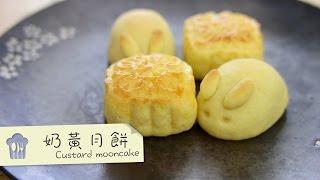 Dim Cook Guide- Custard mooncake 奶黃月餅