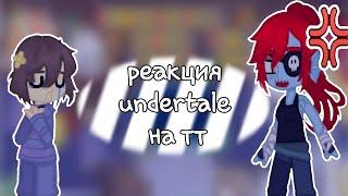 《реакция undertale на тт》undertale//gacha club =)