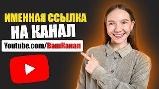 Как сделать именную URL ссылку на YouTube канал