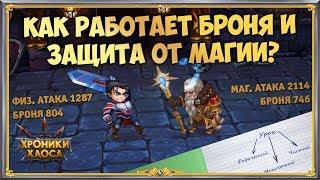 Знаете ли вы, что? #2 — Броня и Защита от магии | Хроники Хаоса