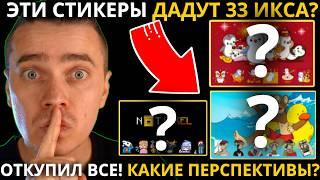 СРОЧНО! ️ ЭТИ СТИКЕРЫ ДАДУТ БОЛЕЕ ЧЕМ 33 ИКСА🟢ОТКУПИЛ ВСЕ! КАКИЕ ПЕРСПЕКТИВЫ? ЭТО НАЧАЛО? НЕ УПУСТИ