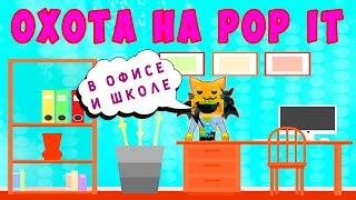 ОХОТА на POP IT в ОФИСЕ и ШКОЛЕ  - ИЩУ ПОП ИТ в РОБЛОКС