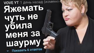 ЯЖЕМАТЬ ЧУТЬ НЕ УБИЛА МЕНЯ ЗА ШАУРМУ. ЯЖЕМАТЬ ИСТОРИИ.