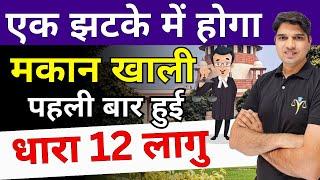 एक झटके में होगा मकान खाली नया तरीका | Kirayedar jamin kabja House Rent Shop Rent Karan tube