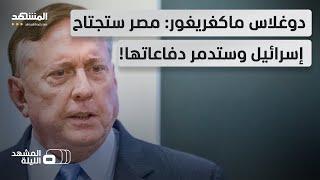 "سيسيطرون على تل أبيب بسرعة".. مستشار سابق في البنتاغون يوجه سهامه نحو مصر!  - المشهد الليلة