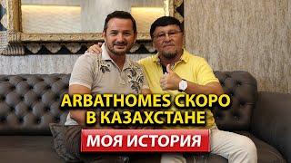 Казахстанская Диаспора в Алании: Переезд и Покупка Недвижимости с ArbatHomes