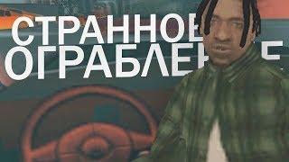 САМОЕ СТРАННОЕ ОГРАБЛЕНИЕ В GTA SAMP | TRINITY RP