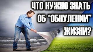 ОБНУЛЕНИЕ. ЧТО НУЖНО ЗНАТЬ О НЁМ