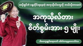 အကုသိုလ်တား စိတ် စွမ်းအား ၅မျိုး တရားတော်