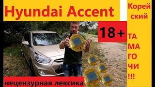 Hyundai Accent 2012/ ТАМАГОЧИ из ПРОШЛОГО #автообзор5 Серия 5