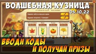 ВОЛШЕБНАЯ КУЗНИЦА, ВВОДИ КОДЫ И ПОЛУЧАЙ ПРИЗЫ, Битва Замков, Castle Clash