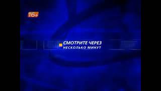 Заставка "Смотрите через несколько минут" (Феникс-плюс Кино, 20.05.2010-31.05.2021)