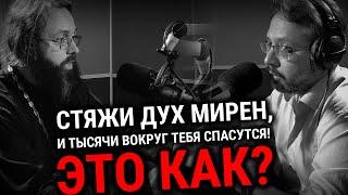 «СТЯЖИ ДУХ МИРЕН...» — ЧТО ЭТО? | СВЯЩЕННИК ВАЛЕРИЙ ДУХАНИН | ВОПРОСЫ НЕОФИТА | АЛЕКСАНДР АНАНЬЕВ |