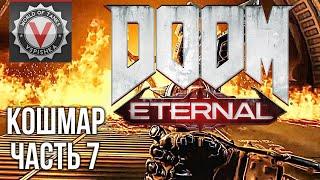 DOOM Eternal - Встретил МАРАДЁРА (часть 7. Сложность: Кошмар) 2K 60fps #ДОМАВМЕСТЕ