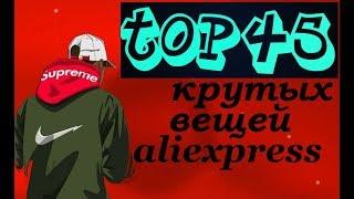 ТОП 45 ХАЙПОВОГО ШМОТА С АЛИЭКСПРЕСС, ALIEXPRESS