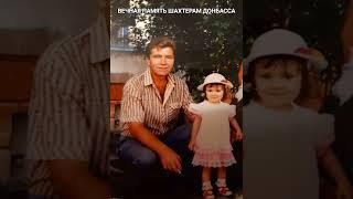 Вечная память шахтёрам Донбасса #донбасс #шахтеры #трагедия #память #боль #слезы #shorts