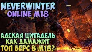 Адская Цитадель. Как Дамажит Топ Берс? | Neverwinter Online | M18