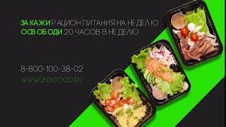 UNIKFOOD - доставка правильного питания.