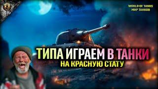 ТИПА ИГРАЕМ В ТАНКИ НА КРАСНУЮ СТАТУ В WORLD OF TANKS МИР ТАНКОВ