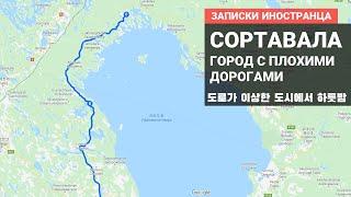 Мое впечатление о Сортавале | записки иностранца