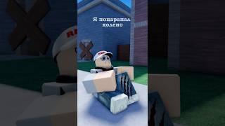 bro scraped his knee ️ #roblox #shorts #robloxanimation