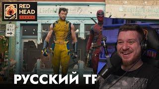 Реакция на ДЭДПУЛ 3 | Русский трейлер #2 С РОДНЫМИ ГОЛОСАМИ ДЭДПУЛА И РОСОМАХИ