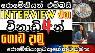 Romania embassy interview Sri lanka | රොමේනියා එම්බසි ඉන්ටර්වීව් ප්‍රශ්න | රොමේනියා සිංහල  