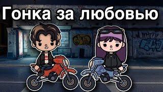 Гонка за любовью – 6 серия ️ тока бока сериал онли тока