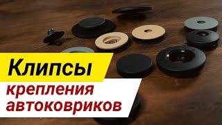 Как зафиксировать коврики? Клипсы крепления.