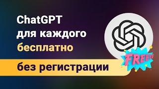 ChatGPT бесплатно и без регистрации на OpenAI! Не важно какая страна, больше никаких смс не нужно!