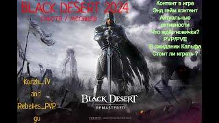 BLACK DESERT 2024, 7 мес спустя. Стоит ли играть? Вернуться? Актуальные активности.