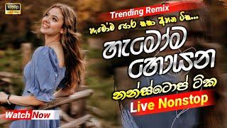 හැමෝම හොයන ආසම ටික | New Sinhala Live Songs 2024 | New Live Nonstop Collection