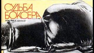 Судьба боксера (1984) на советском экране