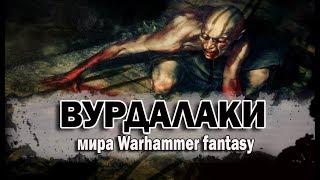 Вурдалаки (Warhammer fantasy/Вархаммер фэнтези №1) Бестиарий мира Вархаммер.