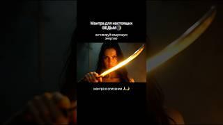 Мантра ведьм в описании #ведьма #ведующая #ведующаяженщина #эзотерика #магия #волшебство