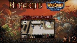 Играем в Warcraft 3 #12 - Зона испытаний