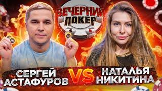 Сергей Астафуров vs Наталья Никитина — Вечерний Покер. Анализ Раздачи // Покер Обучение