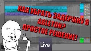 КАК УБРАТЬ ЗАДЕРЖКУ В ABLETON? ЭТО ВИДЕО 100% ВАМ ПОМОЖЕТ!