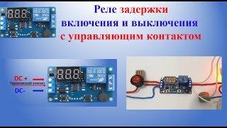 Реле задержки 12V  0.1 – 999 секунд | 12V Delay Timer Relay 0.1 - 999 seconds | Настройки