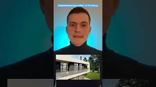Современный проект дома 250м², за 9.5. млн.р. в теплом контур! #архитектор #современныйдом #проект