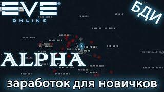 EvE online | КАК ЗАРАБОТАТЬ НОВИЧКУ / 26 000 000 isk в час / Clone Soldier