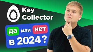 Сбор семантического ядра в Key Collector: Да или Нет в 2024?