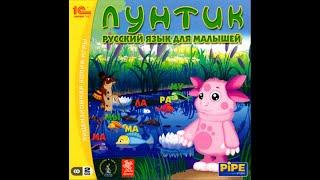 Лунтик. Русский язык для малышей. (ПК, Окна) [2007] Русская версия. Прохождение без комментариев.