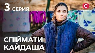 Сериал Спіймати Кайдаша 3 серия | СМОТРЕТЬ ОНЛАЙН | ЛУЧШИЕ СЕРИАЛЫ 2022 | НОВИНКИ КИНО