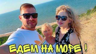 Влог ! Едем в КРЫМ ! Вилла РАЙ ! Чистое МОРЕ ! Батя Лёша